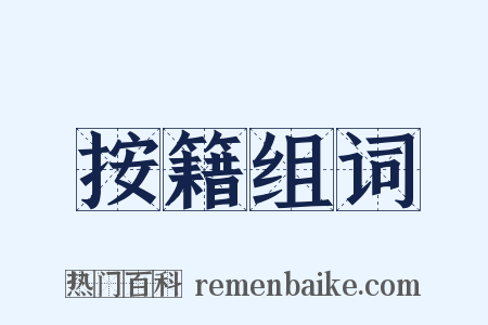 按籍组词是什么意思的图片